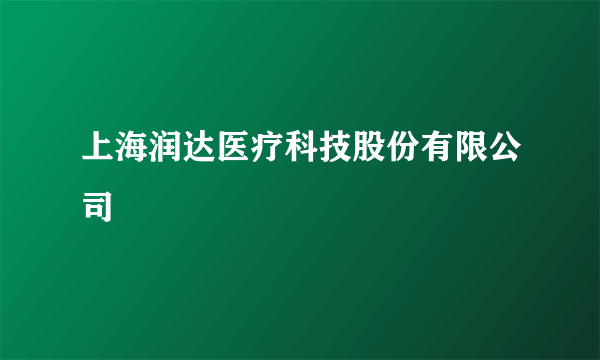 上海润达医疗科技股份有限公司