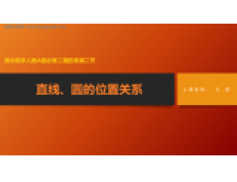 直线、圆的位置关系