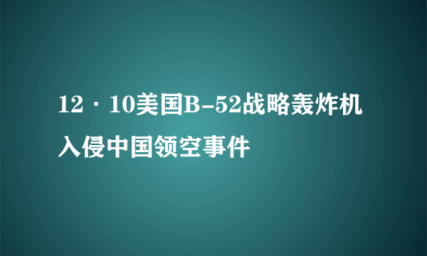 12·10美国B-52战略轰炸机入侵中国领空事件