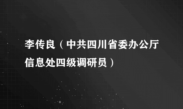 李传良（中共四川省委办公厅信息处四级调研员）