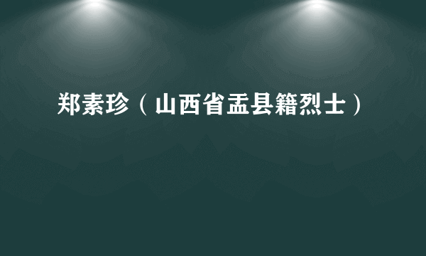 郑素珍（山西省盂县籍烈士）