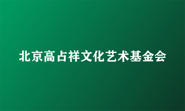 北京高占祥文化艺术基金会