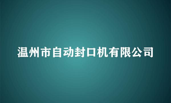 温州市自动封口机有限公司