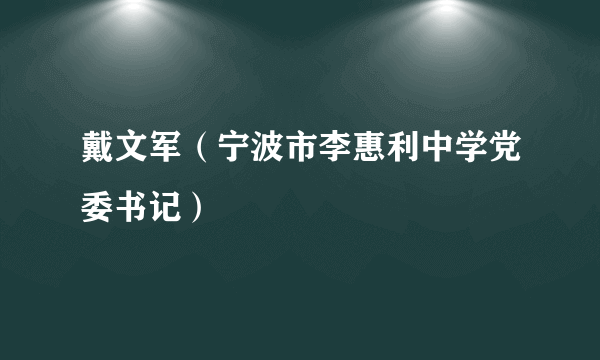 戴文军（宁波市李惠利中学党委书记）