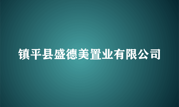 镇平县盛德美置业有限公司