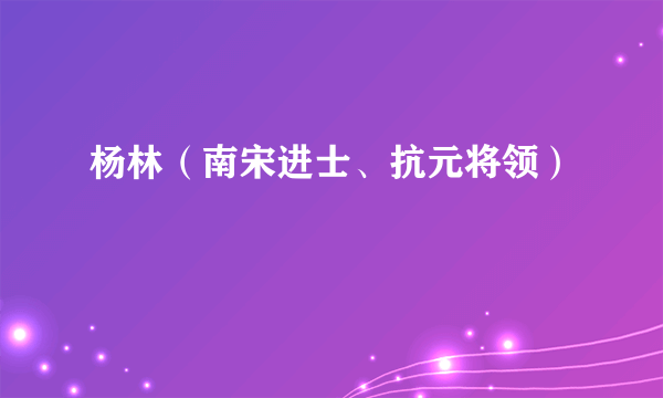 杨林（南宋进士、抗元将领）