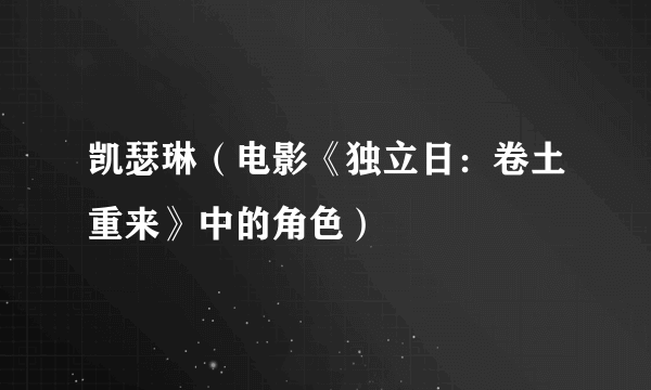 凯瑟琳（电影《独立日：卷土重来》中的角色）