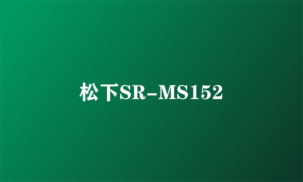 松下SR-MS152