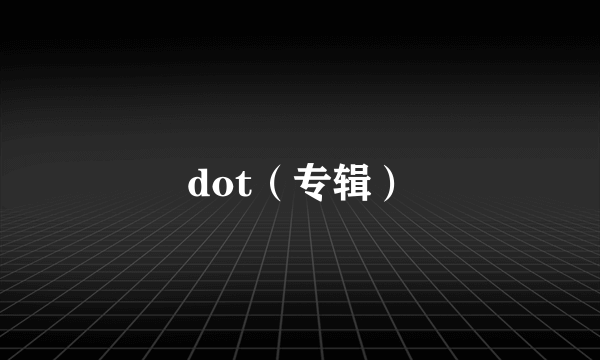 dot（专辑）