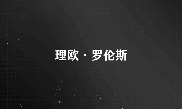 理欧·罗伦斯