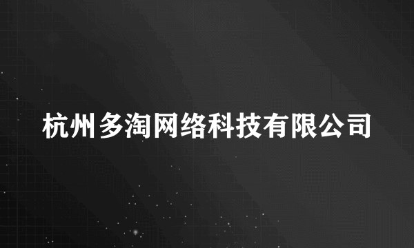 杭州多淘网络科技有限公司