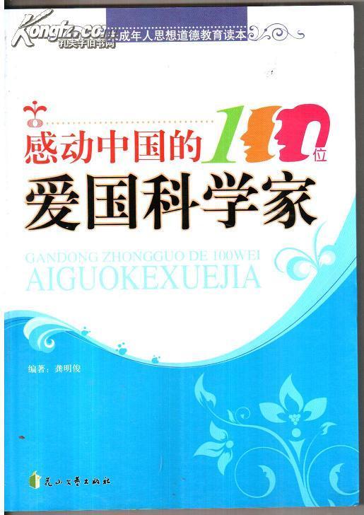 感动中国的100位爱国科学家