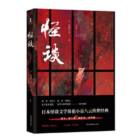 怪谈（2019年延边教育出版社出版的图书）