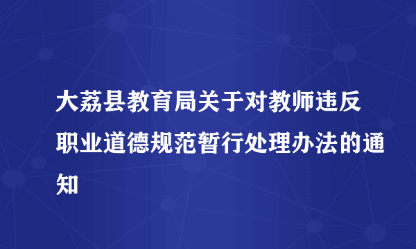 大荔县教育局关于对教师违反职业道德规范暂行处理办法的通知