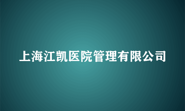 上海江凯医院管理有限公司