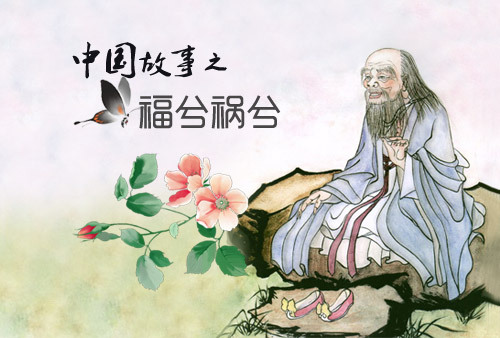 祸兮福之所倚