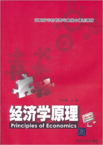 经济学原理（2011年清华大学出版社出版的图书）