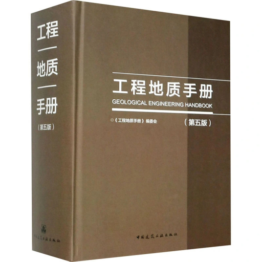 工程地质手册（2018年中国建筑工业出版社出版的图书）