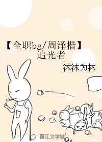 【全职bg/周泽楷】追光者