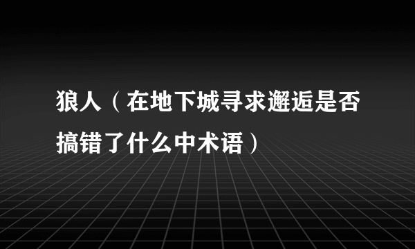 狼人（在地下城寻求邂逅是否搞错了什么中术语）