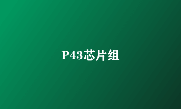 P43芯片组