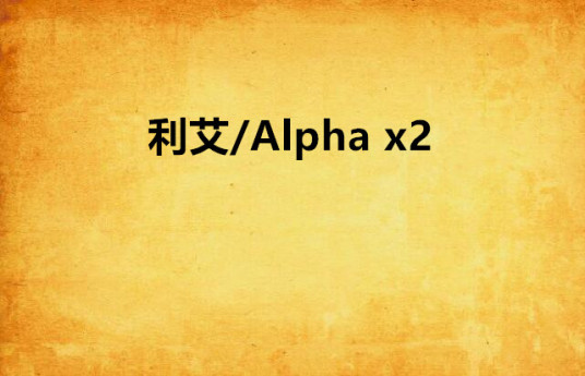 利艾/Alpha x2