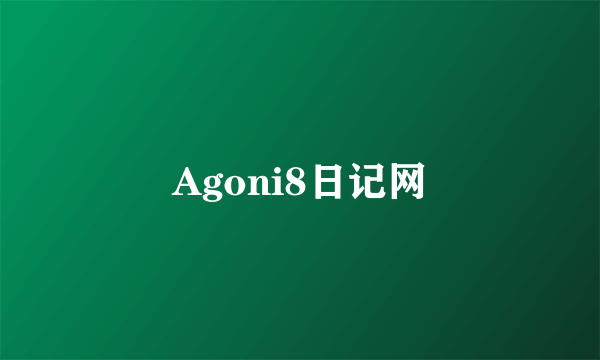 Agoni8日记网