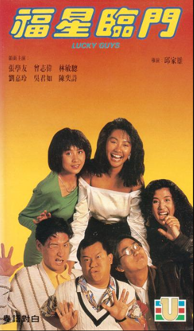 福星临门（1989年邱家雄执导电影）