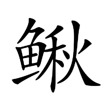 鳅（汉语汉字）