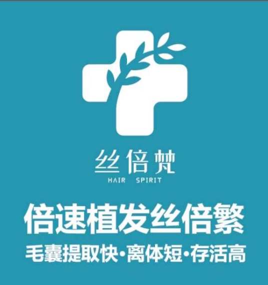 西安丝倍梵植发医疗美容诊所有限公司