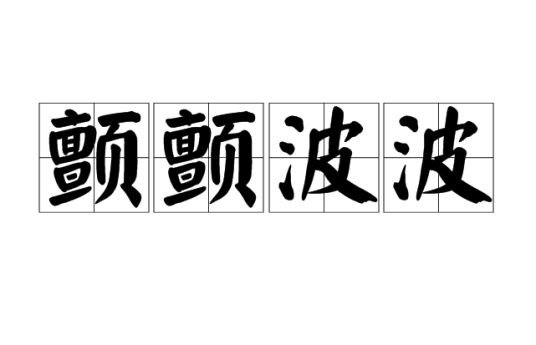 颤颤波波