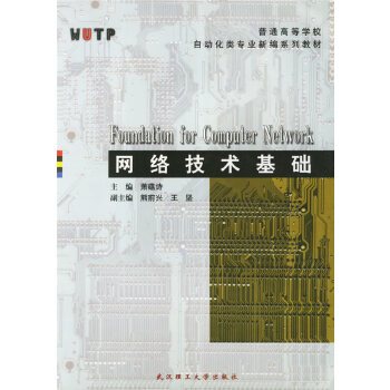 网络技术基础（2013年武汉理工大学出版社出版的图书）