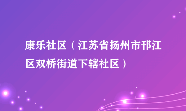 康乐社区（江苏省扬州市邗江区双桥街道下辖社区）