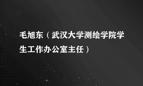 毛旭东（武汉大学测绘学院学生工作办公室主任）