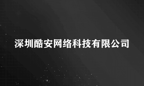 深圳酷安网络科技有限公司