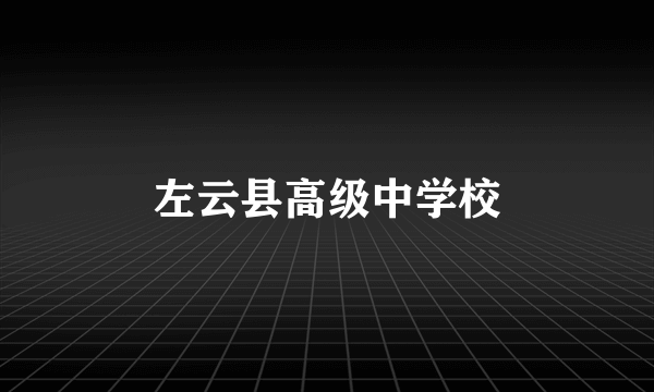 左云县高级中学校