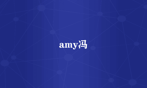 amy冯