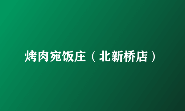 烤肉宛饭庄（北新桥店）