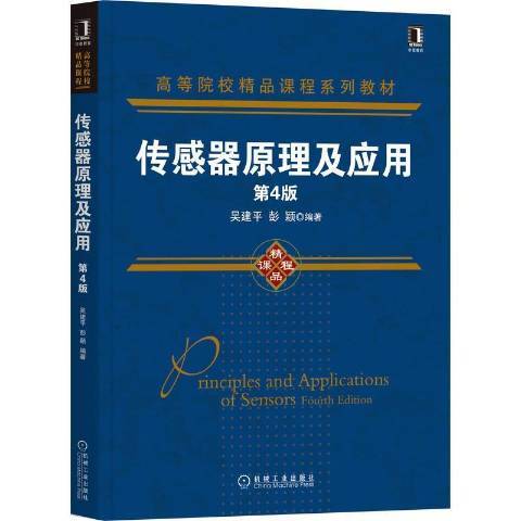 传感器原理及应用（2021年机械工业出版社出版的图书）