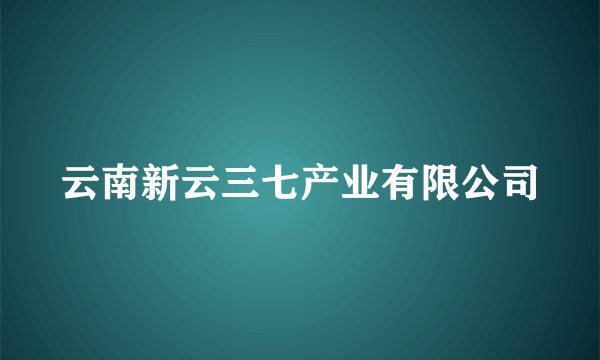 云南新云三七产业有限公司