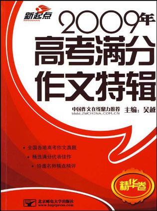 2009年高考满分作文特辑（精华卷）