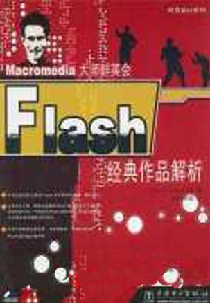 Flash 经典作品解析