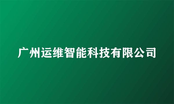 广州运维智能科技有限公司