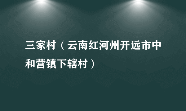 三家村（云南红河州开远市中和营镇下辖村）