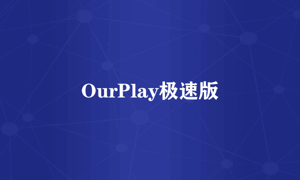 OurPlay极速版