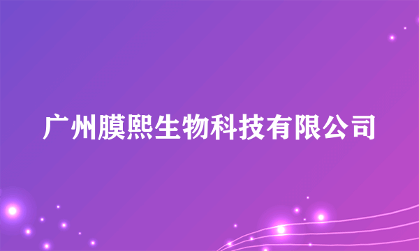 广州膜熙生物科技有限公司