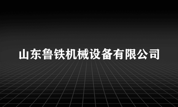 山东鲁铁机械设备有限公司