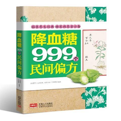 降血糖999个民间偏方