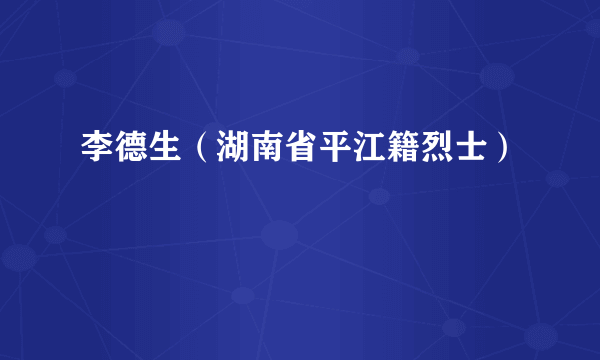 李德生（湖南省平江籍烈士）