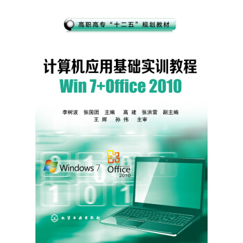 计算机应用基础实训教程Win 7+Office 2010